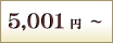 5,001円～