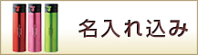 名入れ印刷込み商品