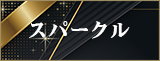 スパークル