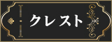 クレスト