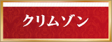 クリムゾン