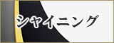 シャイニング