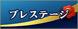 プレステージ