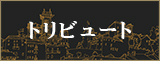 トリビュート
