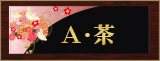 A・茶