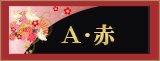 A・赤