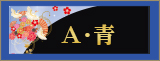 A・青