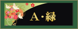 A・緑