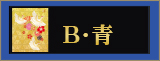 B・青