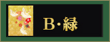 B・緑
