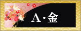A・金