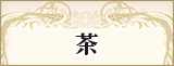 茶
