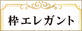 枠エレガント