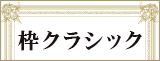枠クラシック