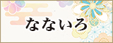 なないろ