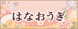 はなおうぎ