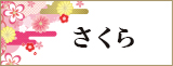 さくら
