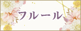 フルール