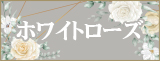 ホワイトローズ