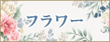 フラワー