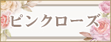 ピンクローズ