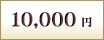 10,000円