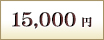 15,000円