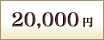 20,000円