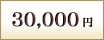 30,000円
