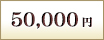 50,000円