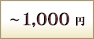 ～1,000円