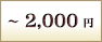 ～2,000円