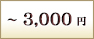 ～3,000円
