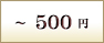 ～500円