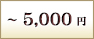 ～5,000円