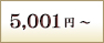 5,001円～