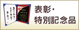 表彰・特別記念品