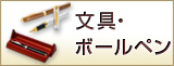 文具・ボールペン