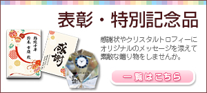 表彰・特別記念品