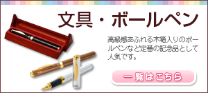 文具・ボールペン