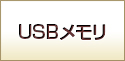 USBメモリ