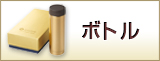 ボトル
