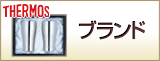 ブランド