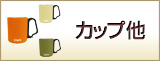 カップ他