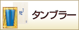 タンブラー