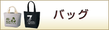 バッグ