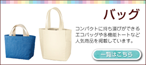 バッグ