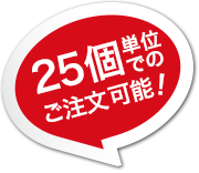 25個単位でのご注文可能