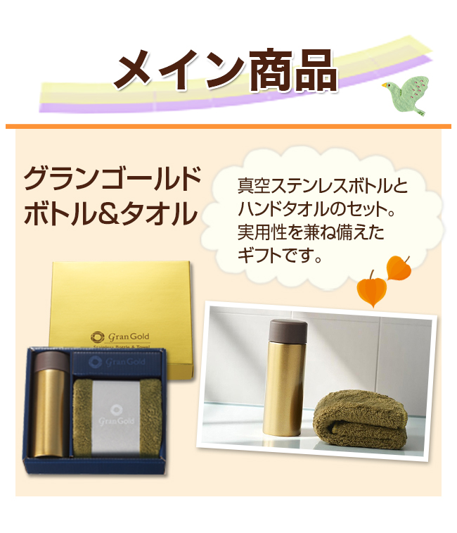 ボトル＆タオル+選べる引き菓子