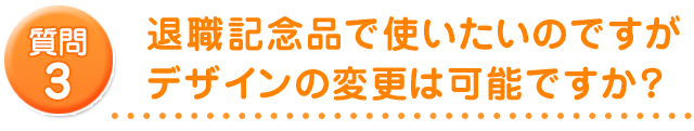 退職記念品で使いたいのですがデザインの変更は可能ですか？